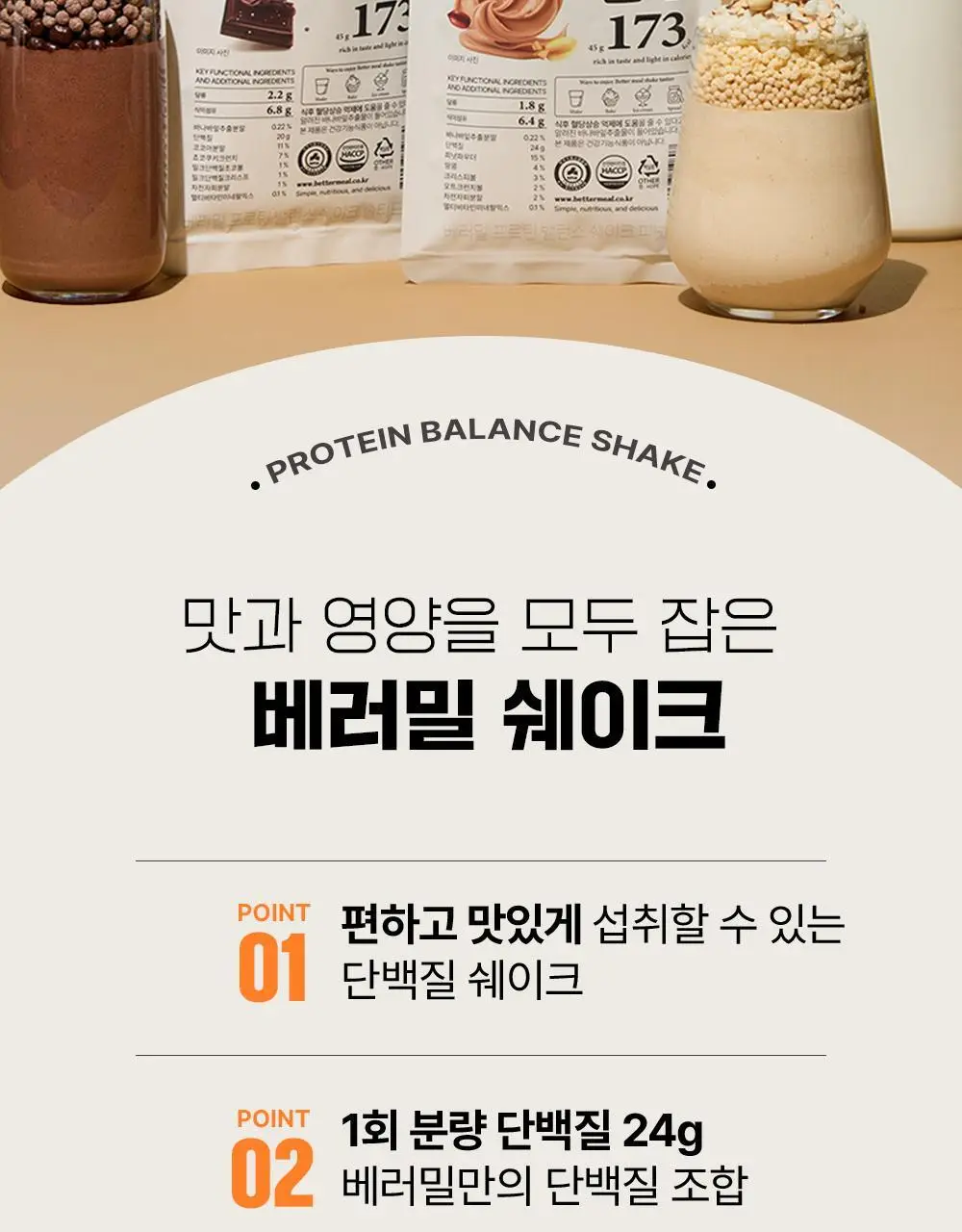 [NEW] 베러밀 프로틴 밸런스 쉐이크 45g 2종 택1 (솔티드초코/피넛버터) 상세페이지 6
